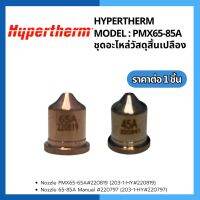 ชุุดอะไหล่วัสดุสิ้นเปลือง Hypertherm Model 65-65A Hypertherm