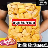 ✅ ขายดี ขนุนอบกรอบ? Crispy jackfruit ขนุนอบกรอบ ขนุน ขนุนอบ ขนาด1กิโลกรัมจุกๆ ผักอบกรอบ ผลไม้อบกรอบ ผลไม้ฟรีซดราย ผลไม้เเห้ง ขนุนอบกรอบถูกๆ