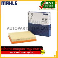 ไส้กรองอากาศ MAHLE สำหรับ BMW M43 M44 / 3 (E36) #LX500 (1ชิ้น)