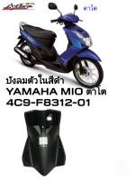 [รถจักรยานยนต์][ของแท้] บังลมตัวใน 2 สีดำ สำหรับรุ่น YAMAHA MIO 115 ตาโต 2007-2010, MIO 2ตา 2009-2011 เเท้ศูนย์ YAMAHA(พาร์ทแท้เบิกศูนย์)  4C9-F8312-01