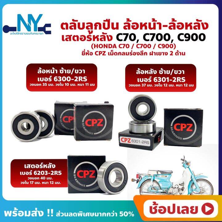 ลูกปืนล้อ ลูกปืนเสตอร์หลัง C70 C700 C900 CUSTOM HONDA ล้อหน้า+ล้อหลัง+ส ...