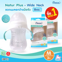 (3471) Pureen (เพียวรีน) Natur Plus Wide Neck ขวดนมคอกว้าง พร้อมมือจับ ขนาด 8oz. (ซื้อ 1 แถม 1)