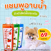 แชมพูสัตว์เลี้ยง Petme แชมพูสูตรน้ำมันนกกระจอกเทศ อาบสะอาดมาก 250ml (มี3กลิ่น)