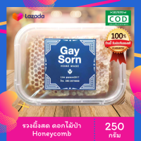 Honey comb 100% รวงน้ำผึ้งสด/รังน้ำผึ้ง ฉ่ำๆ กัดได้เต็มคำ ไม่มีตัวอ่อน [ รับประกัน ไม่แท้ยินดีคืนเงิน ]