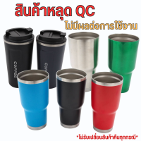 แก้วเก็บอุณหภูมิหลุดQC สินค้าหลุดQC ขนาด 30 OZ./900 ML. ไม่มีผลต่อการใช้งาน เก็บอุณห๓ุมิได้ปกติ