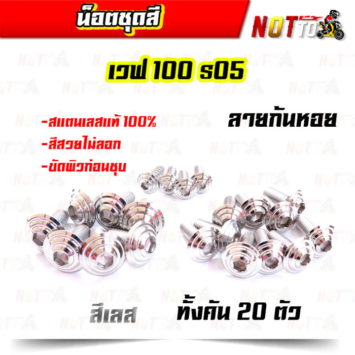 น็อตชุดสี-เวฟ100s05-ทั้งคัน-ลายก้นหอย-สีเลท-ไทเท-ทอง-สีสวยไม่ลอก-เลสแท้-100