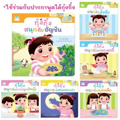 นิทานกุ๋งกิ๋ง สนุกกับสะเต็ม (STEM) ไทย-อังกฤษ  ใช้ร่วมกับปากกาพูดได้