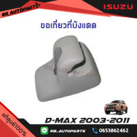 ขอเกี่ยวที่บังแดด ISUZU D-max ปี 2003-2011 แท้ศูนย์100%