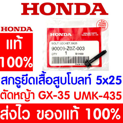 *ค่าส่งถูก* สกรูยึดเสื้อสูบ โบลท์ 5X25 GX35 HONDA  อะไหล่ ฮอนด้า แท้ 100% 90009-Z0Z-003 เครื่องตัดหญ้าฮอนด้า เครื่องตัดหญ้า UMK435