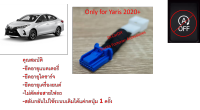 ปลั๊กหยุดระบบ Auto Start Stop New Yaris 2021+, Yaris 16-19 ปลั๊กตรงรุ่น ไม่ตัดต่อสายไฟ