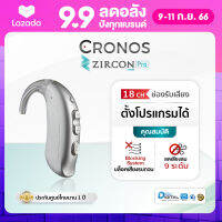 CRONOS ZIRCON PRO  เครื่องช่วยฟัง ดิจิตอล 18channelแยกเสียง รุ่นปรับตั้งค่าด้วยโปรแกรมด้วยคอมพิวเตอร์