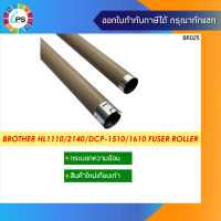 กระบอกความร้อน บราเดอร์ Brother HL1110/2140/DCP-1510/1610 Fuser Roller