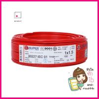 สายไฟ THW IEC01 S SUPER 1x1.5 ตร.มม. 100 ม. สีแดงTHW ELECTRIC WIRE IEC01 S SUPER 1X1.5SQ.MM 100M RED **สินค้าแนะนำ**