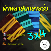 ??[3x4]ขอบเป็นแบบรีด ผ้าใบกันเเดดกันฝน,ผ้าพลาสติกลายริ้ว,กันสาด,เจาะรูตาไก่,ปิดหน้าบ้าน(สีฟ้า,เขียวมิ้นท์,เหลือง,แดง)