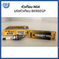 หัวเทียน NGK G-Power Platinum เอ็นจีเค รหัสหัวเทียน BKR6EGP จำนวน 1 ชิ้น