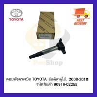 คอยล์จุดระเบิด TOYOTA อัลติส’ดูโอ้.  2008-2018  รหัสสินค้า 90919-02258 950-