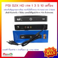 (เรทจำนวน 1 3 5 10 เครื่อง) PSI รุ่น S2X HD รุ่นใหม่ล่าสุด กล่องรับสัญญาณดาวเทียม ใช้คู่กับจานดาวเทียมเท่านั้น รองรับ KU-band และ C-band ภาพสีคมชัด