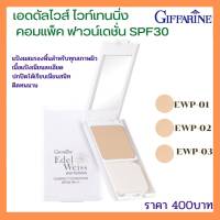 เอดดัลไวส์ ไวท์เทนนิ่ง คอมแพ็ค ฟาวน์เดชั่น SPF30 PA+++ อีดับบลิวพี แป้งตลับ กิฟฟาริน