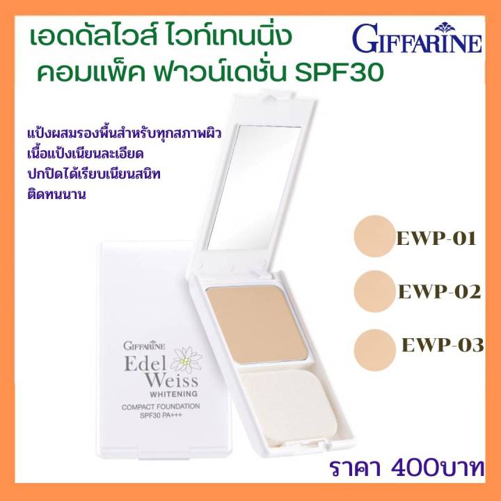 เอดดัลไวส์-ไวท์เทนนิ่ง-คอมแพ็ค-ฟาวน์เดชั่น-spf30-pa-อีดับบลิวพี-แป้งตลับ-กิฟฟาริน