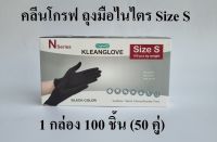 ไนไตร ถุงมือไนไตรสังเคราะห์ คลีนโกรฟถุงมือไนไตร (Nitrile Gloves) สีดำ 100 ชิ้น Size S Kleanglove