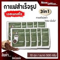 กาแฟสำเร็จรูป 3 in 1 เอสเพรสโซ่ ตรา NOW COFFEE (แพ็ค10ถุง) ผงกาแฟ กาแฟปรุงสำเร็จชนิดผง กาแฟคั่วเข้ม คอฟฟี่