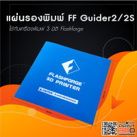 แผ่นรองพิมพ์ Flashforge Guider2/2S ใช้สำหรับเครื่องพิมพ์ 3มิติ ทนความร้อน