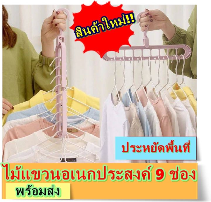 ไม้เเขวนเสื้อผ้า-ไม้แขวนพลาสติก9ช่อง-ที่เเขวนเสื้อผ้า-จัดระเบียบ-ไม้เเขวนประหยัดพื้นที่-พร้อมส่ง-sku93