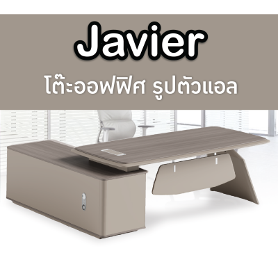 โต๊ะสำนักงาน โต๊ะทำงาน โต๊ะตัวแอล โต๊ะผู้บริหาร โต๊ะยาวพร้อมตู้ รุ่น Javier H16-T0320 FANCYHOUSE