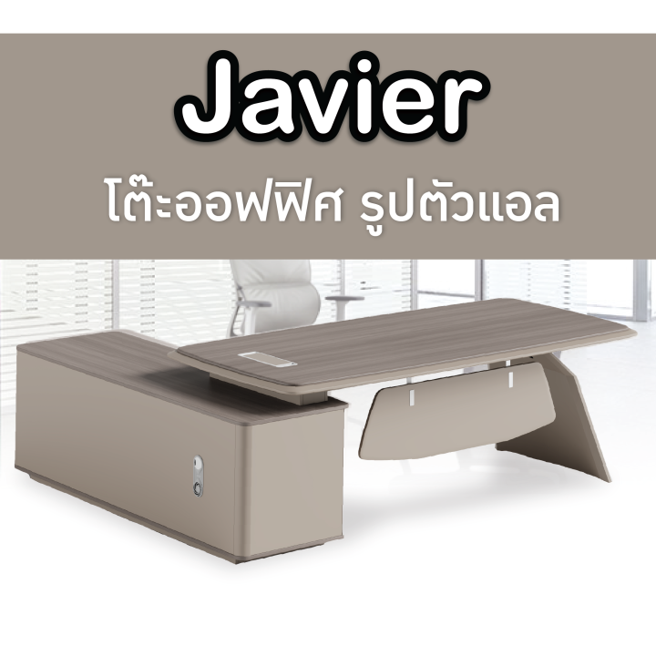 โต๊ะสำนักงาน-โต๊ะทำงาน-โต๊ะตัวแอล-โต๊ะผู้บริหาร-โต๊ะยาวพร้อมตู้-รุ่น-javier-h16-t0324-fancyhouse
