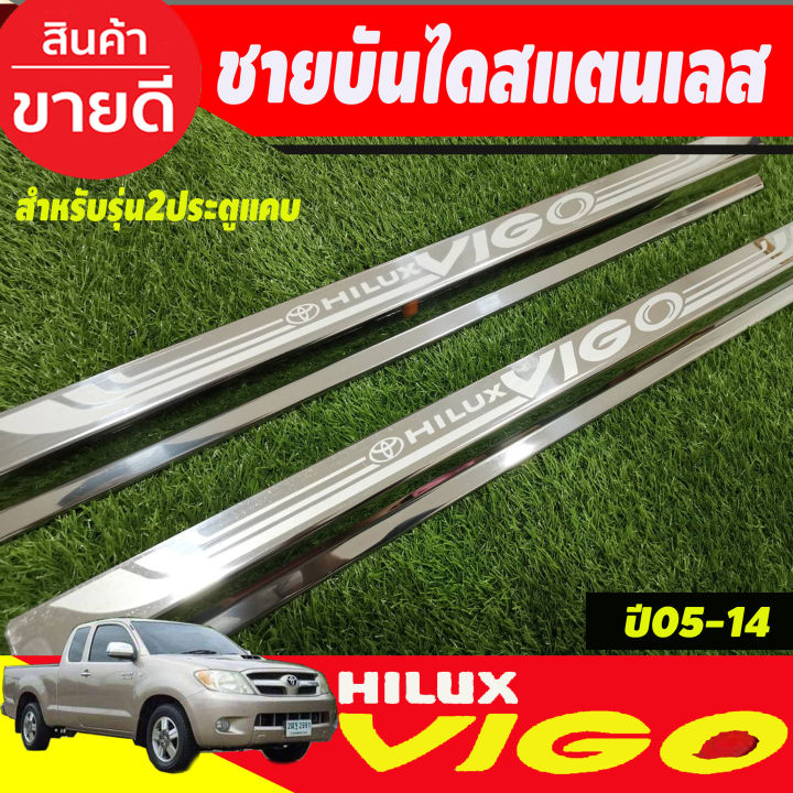 ชายบันได-สแตนเลส-รุ่น-2ประตูแคบ-คู่หน้า-โตโยต้า-วีโก้-toyota-vigo-2005-2006-2007-2008-2009-2010-oc