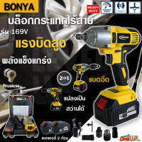 BONYA บล็อกแบต บล็อกไร้สาย บล็อกไฟฟ้า 169V เป็นรุ่นใหม่ล่าสุด 2ระบบ มีระบบAuto Stop มอเตอร์ BRUSHLESSไร้แปลงถ่านที่แรงที่สุด (รับประกันนา