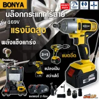 (จัดส่งฟรี)BONYA บล็อกแบต บล็อกไร้สาย บล็อกไฟฟ้า 169V เป็นรุ่นใหม่ล่าสุด 2ระบบ มีระบบAuto Stop มอเตอร์ BRUSHLESSไร้แปลงถ่านที่แรงที่สุด (รับประกันนาน 1 ปี)