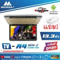 มาใหม่!! เป็นที่นิยม ทีวีจอแอนดรอยติดเพดาน 13 นิ้ว MICHIGA A4 : GEN2 ด้วย CPU 8 CORE ARM แรม RAM 2 G +รอม ROM 16G. เมนูภาษาไทย แถมเมาส์ ภาพชัด สเถียร เร็วแรง