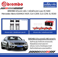 BREMBO ผ้าเบรก หลัง / ชนิดผ้าเบรก Low-M, NAO Mercedes-Benz 63AMG E W211, CLK C209, CLS C219, SL R230