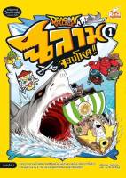 หนังสือเด็ก Dragon Village ฉลามจอมโหด เล่ม 1