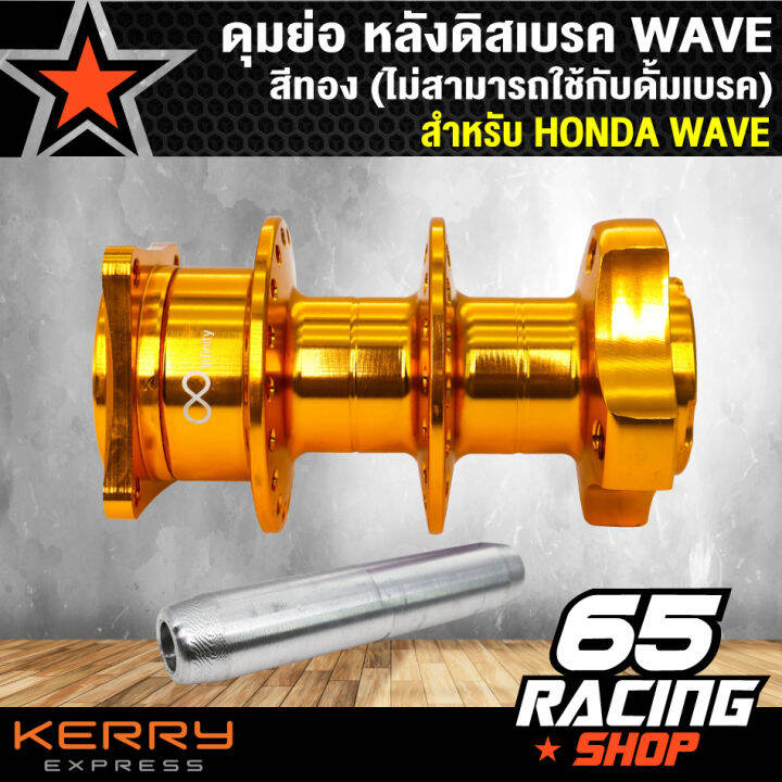 ดุมหลัง-ดุมย่อ-เฉพาะดุมหลัง-wave-ทุกรุ่น-งานสนาม-cnc-หลังดิสเบรค-ไม่สามารถใช้กับดั้มเบรค-สีทอง