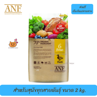 ✨✨?ส่งฟรีANF Organic 6 Free Duck อาหารสุนัขสูตรเนื้อเป็ด,ปลาแซลมอน,ไก่ สำหรับสุนัขทุกสายพันธุ์ ขนาด 2 kg. เก็บเงินปลายทาง ?