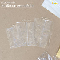 BG019(ซีลกลางใส) ซองซีลกลางพลาสติกใส(แพ็คละประมาณ100ใบ)ซองใส่ขนม ใส่คุกกี้ เบเกอรี่ ซองใส่ของกิ๊ฟชอป/depack