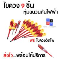 Pro +++ ชุดไขควง ไขควงหุ้มฉนวนกันไฟ ชุดไขควง9ชิ้น (แถมไขควงวัดไฟ1ชิ้น) ราคาดี ไขควง ไฟฟ้า ไขควง วัด ไฟ ไขควง ตอก ไขควง แฉก