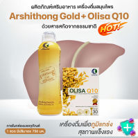 Arshithong Gold (1 ขวด 750ml) + Olisa Q10 1 กล่อง (30เม็ด)  ชุดบำรุงตับ ฟื้นฟูตับเร่งด่วน ตับแข็ง ไขมันเกาะตับ เบาหวาน ความดันทานได้