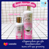 น้ำยาเช็ดคราบน้ำตาแมว สุนัข Shows Off Gentle Eye Cleanser (ขวดใหญ่ 250 ml)