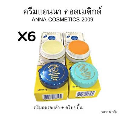 ครีมแอนนา คอสเมติกส์ ของแท้Anna Cosmetics เซตคู่ (กล่องขาว+กล่องเหลือง)ขนาด 5 กรัม