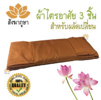 ผ้าไตรอาศัย 5 ขันธ์ 1.90 ม. ผ้าซัลฟอไรซ์ สีราชนิยมเข้ม