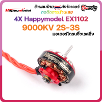 4ลูก Happymodel EX1102 9000KV 2-3S Brushless Motor Original for Mobula7 HD Sailfly-X Drone 1.5mm