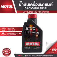 MOTUL 8100 ECO-NERGY 5W30 ขนาด 1 ลิตร น้ำมันเครื่องรถยนต์สังเคราะห์แท้ 100% เหมาะกับรถ ECO CAR ประหยัดน้ำมัน ACEA A5/B5, API SL/CF MOA0144