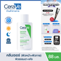 เซราวี CERAVE Hydrating Cleanser ทำความสะอาด ให้ความชุ่มชื้นผิวหน้าและผิวกาย สำหรับผิวแห้ง-แห้งมาก 88ml.(ทำความสะอาดผิวหน้า Facial Cleanser คลีนเซอร์ สบู่)