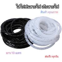 (10 เมตร) ไส้ไก่พันสายไฟ เก็บสายไฟ Spiral Wrapping