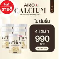 ชุด 5 กระปุก Aiko Calcium ของแท้ ไอโกะ แคลเซียมเพิ่มความสูง บำรุงกระดูก จากประเทศญี่ปุ่น (1 กระปุก ขนาด 50 แคปซูล)