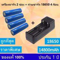 หัวเรียบ[ 4ก้อน ]ถ่านชาร์ต 18650 14800mAh 3.7v Li-ion  +เครื่องชาร์จ2ช่อง