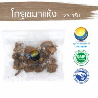 สมุนไพรไทย (Thai herbs) โกฐเขมาแห้ง 125 กรัม